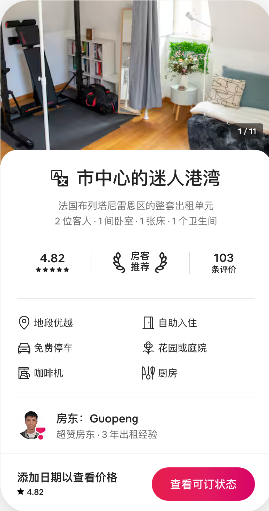 我们管理的Airbnb房源截图，评分4.82，103条评价